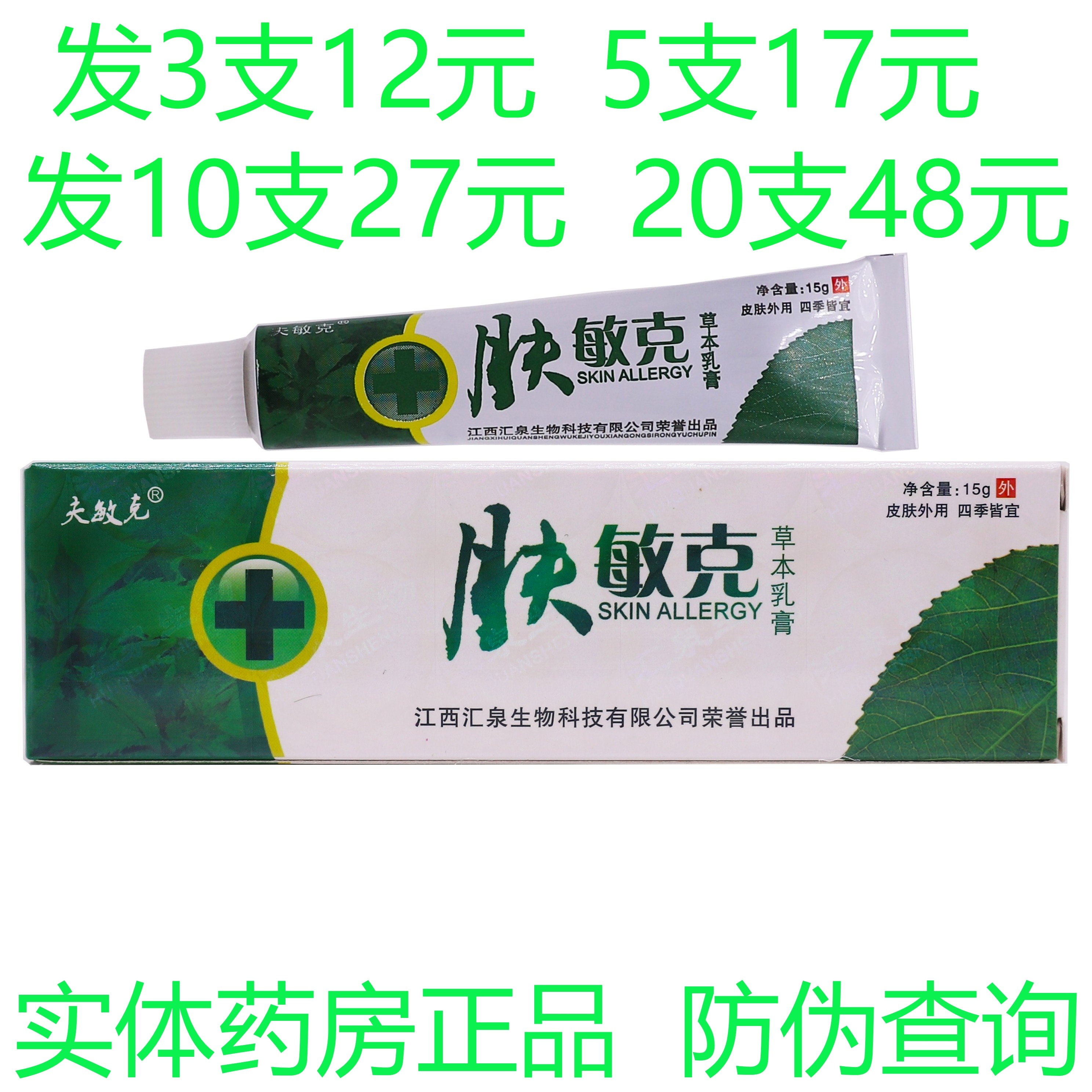 夫敏克肤敏克草本抑菌乳膏皮肤外用止痒软膏湿疹牛皮癣脚气药膏