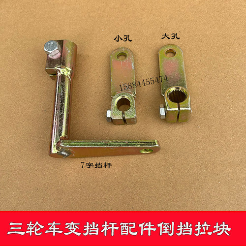 三轮车排挡倒档拉块连接杆