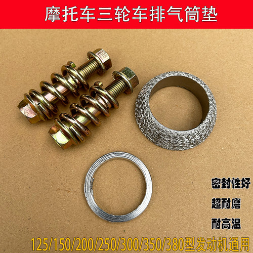 摩托三轮车消声器螺丝三轮车消声垫三轮车排气管垫摩托车消音垫