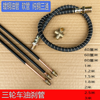 三轮车四轮车刹车油管电动四轮车刹车油管铁油管改装车软刹车油管