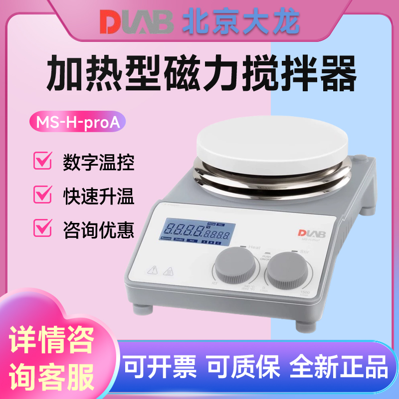 北京大龙ms-h280-pro磁力加热搅拌器ms-h-proA/T实验室数显搅拌器