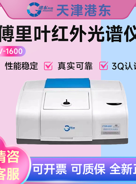 天津港东FTIR850/FTIR650傅里叶变换红外光谱仪分析仪实验室光谱