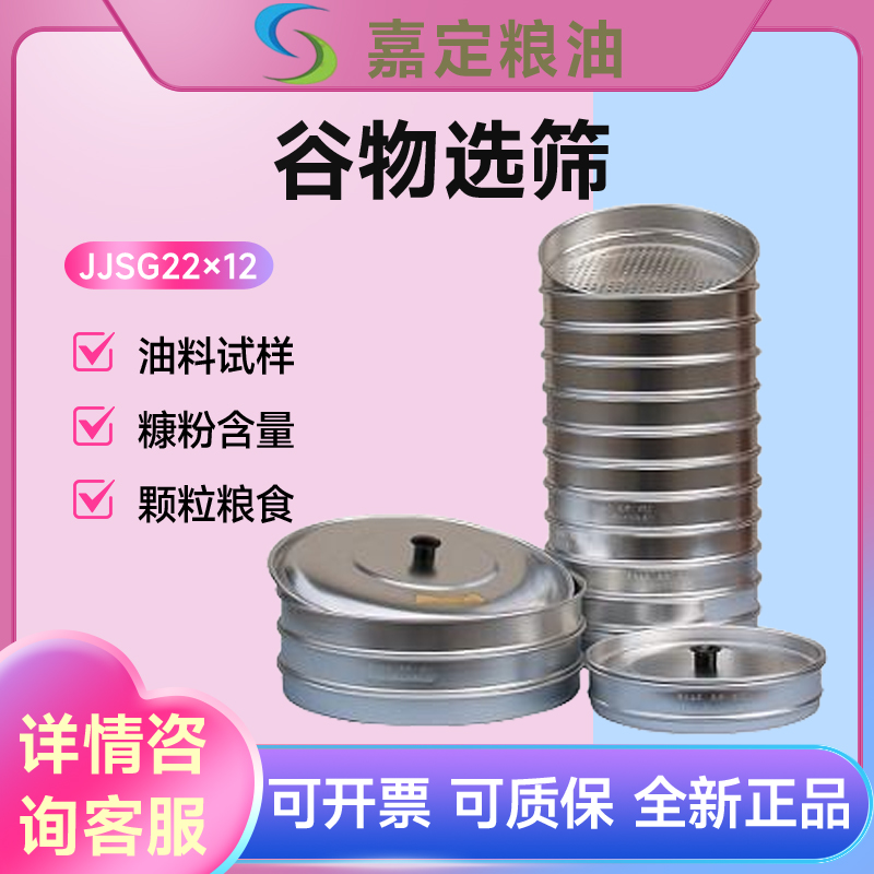 上海嘉定粮油/飞穗JJSG22×12谷物 JJSC30×2 害虫选筛