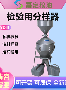 上海嘉定粮油JFYZ-II粮食分样器颗粒粮食 钟鼎式油料样品分样器