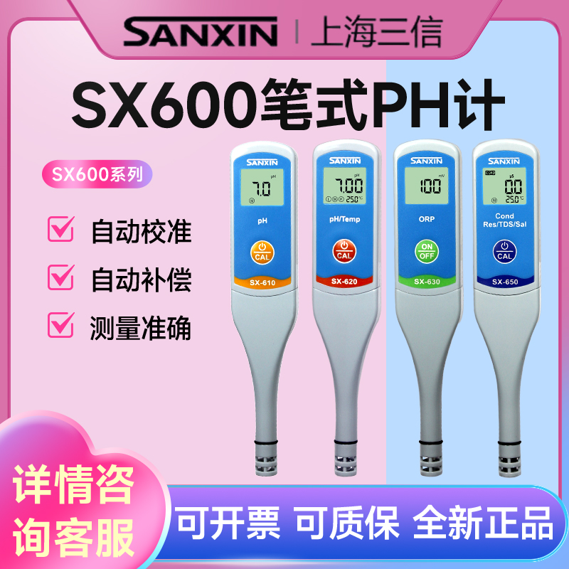 三信PHB-3笔式PH仪养殖酸度计SX610电导率sx650笔式海水盐度计