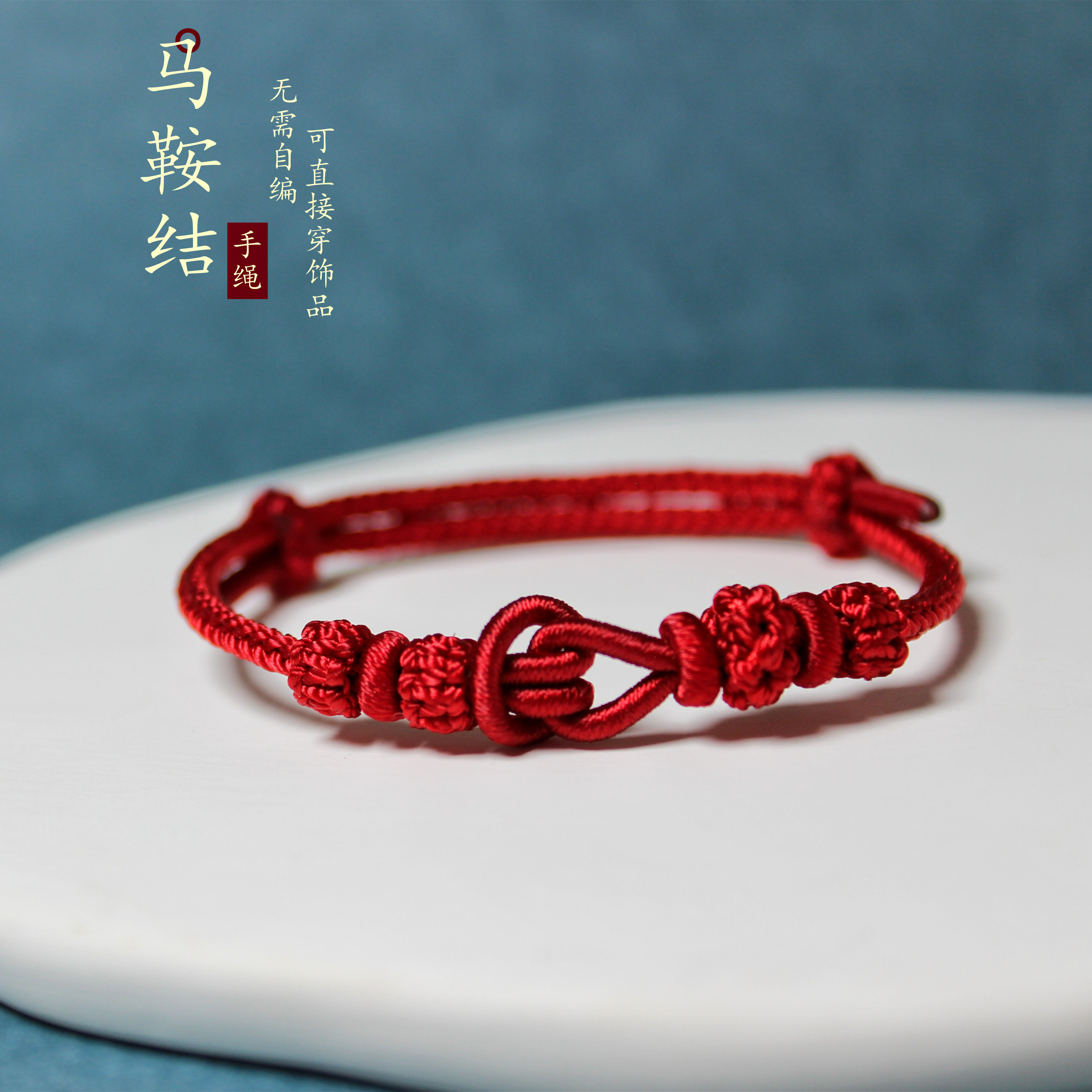 本命年红绳马鞍结手工手链通孔图片