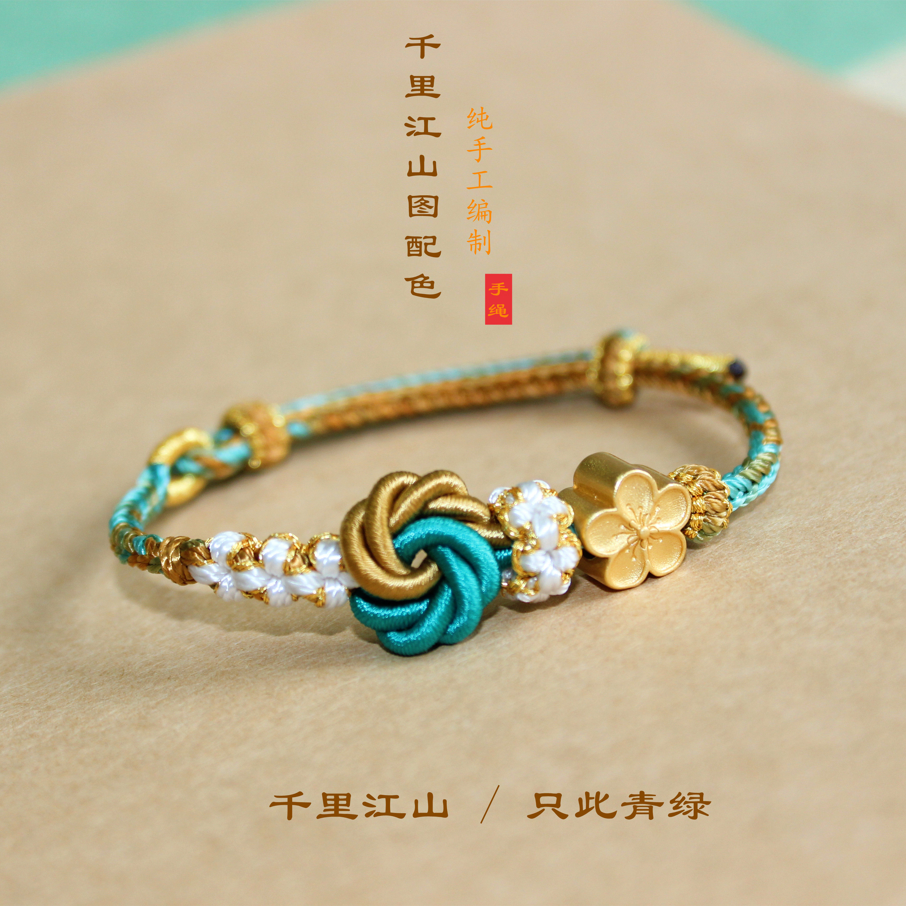 千里江山图配色只此青绿半成品手绳纯手工编织手链可穿3d硬金diy