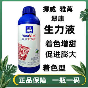 挪威雅苒翠康着色生力液着色增甜膨大果实靓果液体肥进口叶面肥
