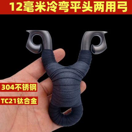 12毫米冷弯弹弓新款高精度不锈钢钛合金传统平头扁皮大威力手工弹