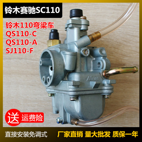 适合轻骑铃木赛驰110弯梁车QS110-A-C摩托车JS110-F米库尼化油器 - 封面