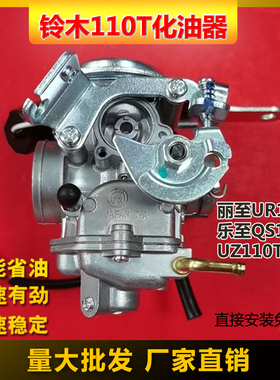 适合轻骑铃木UZ110T丽至UR110T乐至QS110T真空电加热国三化油器