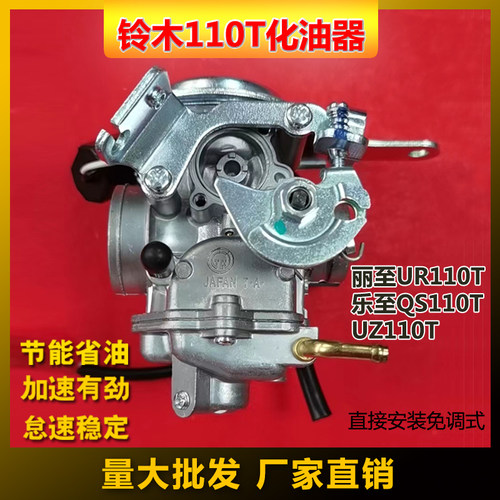 适合轻骑铃木UZ110T丽至UR110T乐至QS110T真空电加热国三化油器