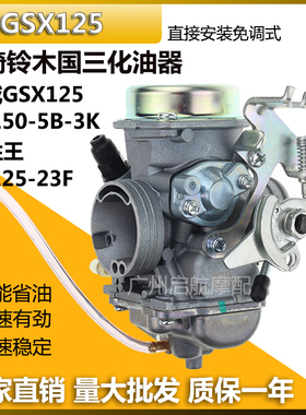 适合轻骑铃木骏威GSX125悦胜王QS150-5B-3K米库尼HJ125-23F化油器