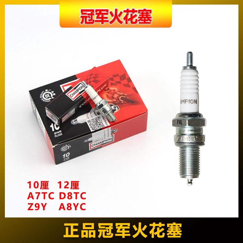 冠军火花塞A7TC10厘加长12厘D8TC