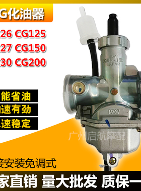 男装福田钱江本田CG125 150 200三轮摩托车PZ26/27/30通用化油器