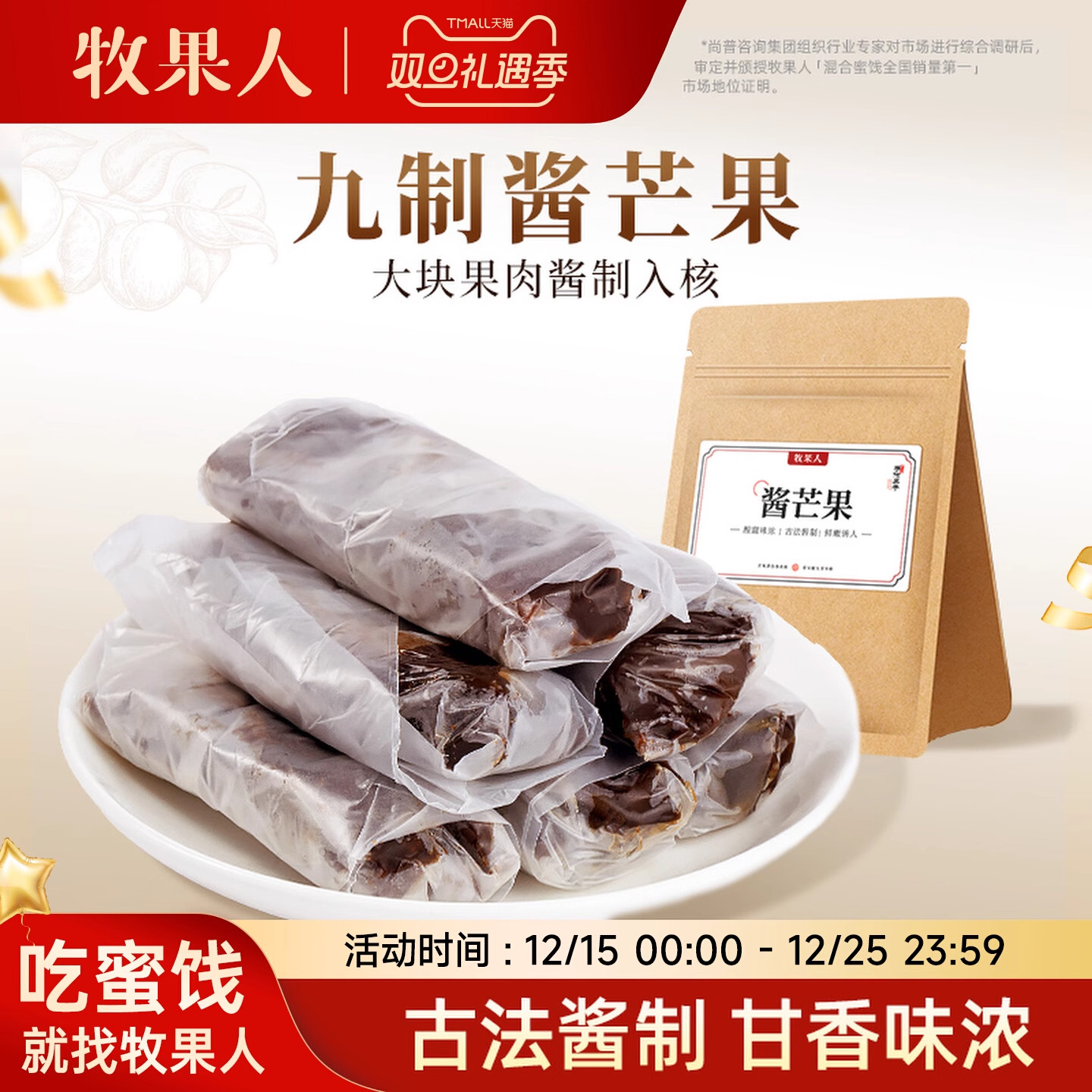 牧果人酱芒果干280g九制蜜饯果脯大块果肉怀旧追剧解馋特产零食