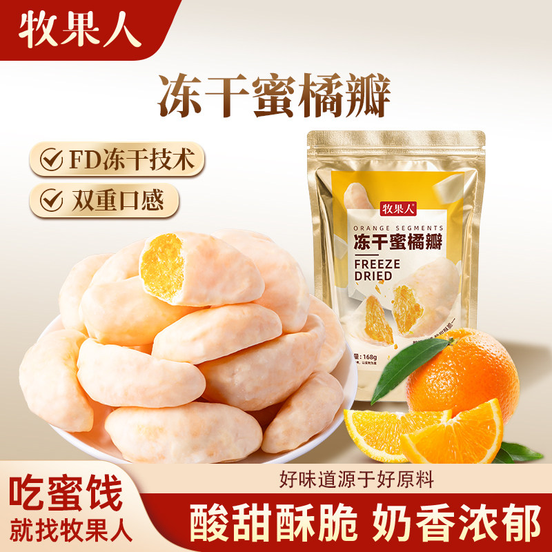 牧果人冻干蜜橘瓣168g酸奶涂层整瓣橘干酸甜酥脆果脯冻干蜜饯零食
