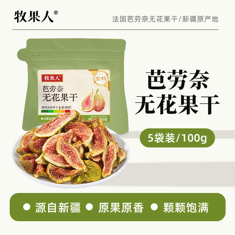 牧果人青皮无花果无尘烘干新鲜无添加孕妇泡水煲汤儿童零食袋装