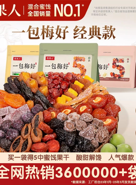 牧果人一包梅好混合蜜饯果脯西梅干九制话梅乌梅条网红休闲零食