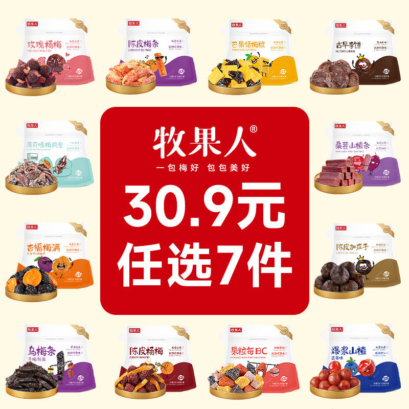 【30.9任选7件】牧果人蜜饯果干自由组合乌梅条芒果话梅粒凤梨干