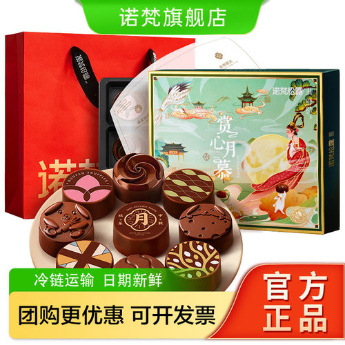 诺梵巧克力月饼礼盒【官方正品】