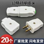 插头二脚不带线连体铜大功率电源延长叉头公母防漏电插头公母对接