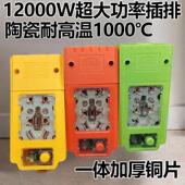 新能源大功率12000纯铜接线板多功能陶瓷内胆耐高温专用插排插座