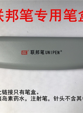 联邦笔联邦胰岛素笔专用笔盒塑料笔盒注器射笔套