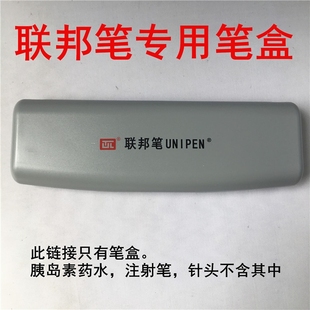 联邦笔联邦胰岛素笔专用笔盒塑料笔盒注器射笔套