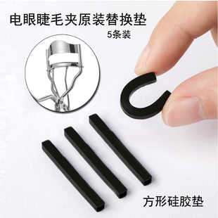 方形睫毛夹替换垫国栋电眼睫毛夹SUQQU替换条硅胶通用条平垫替换