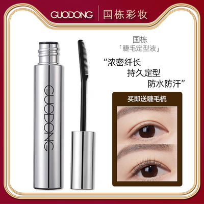 国栋睫毛定型液纤长卷翘