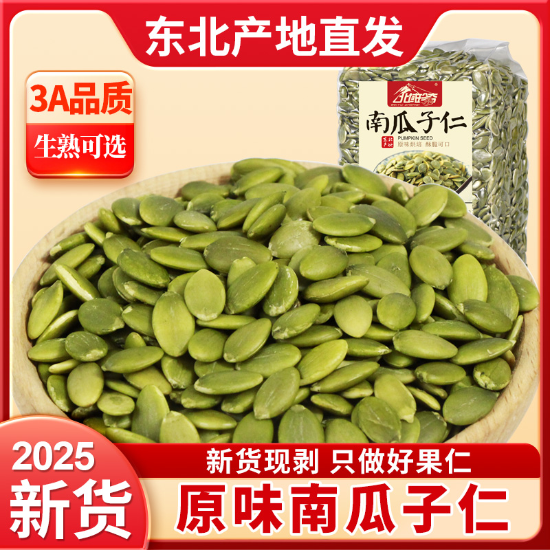 南瓜子仁生南瓜子熟原味新货烘焙无壳籽非新疆黑龙江批发小包装