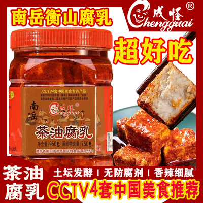 湖南成怪茶油豆腐乳香辣霉豆腐