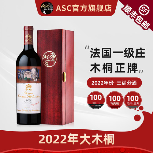 ASC法国木桐酒庄正牌2022年干红
