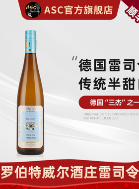 【德国雷司令白葡萄酒】ASC罗伯特威尔酒庄进口半甜型JJP