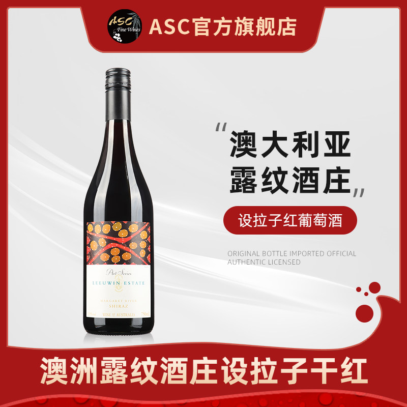 ASC露纹酒园设拉子红葡萄酒