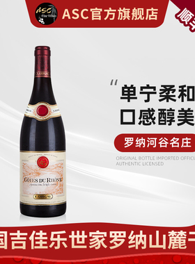 ASC法国红酒吉佳乐世家罗纳河谷吉贡达教皇新堡干红葡萄酒单支装