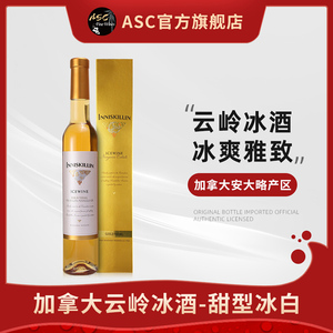 ASC加拿大进口云岭冰酒 甜型珍珠冰白葡萄酒 单支375ml 顺丰包邮