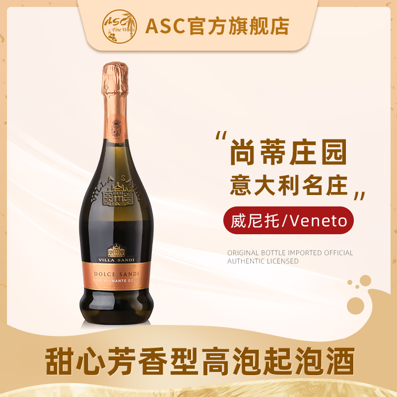 ASC尚蒂庄园甜心气泡酒意大利进口芬香甜型低醇起泡酒葡萄酒750ml