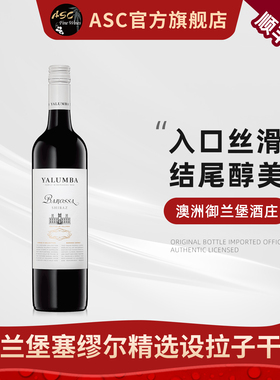 ASC澳大利亚御兰堡塞缪尔精选雅系列干红葡萄酒单支澳洲进口红酒