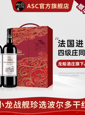 ASC法国进口红酒小龙战舰珍选波尔多干红葡萄酒2支礼盒装送礼