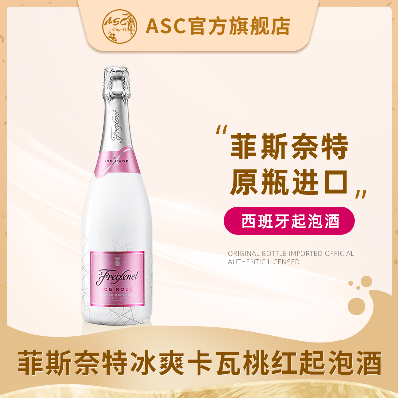 ASC菲斯奈特白中白缤纷起泡酒CAVA葡萄酒西班牙进口黑牌气泡酒