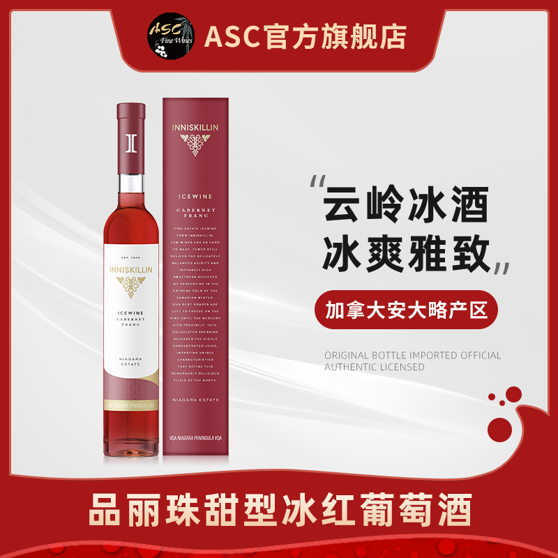 ASC加拿大进口云岭甜型冰酒375ml