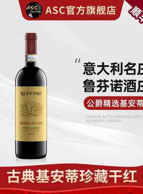 ASC意大利进口红酒鲁芬诺托斯卡纳经典基昂蒂干红葡萄酒送礼
