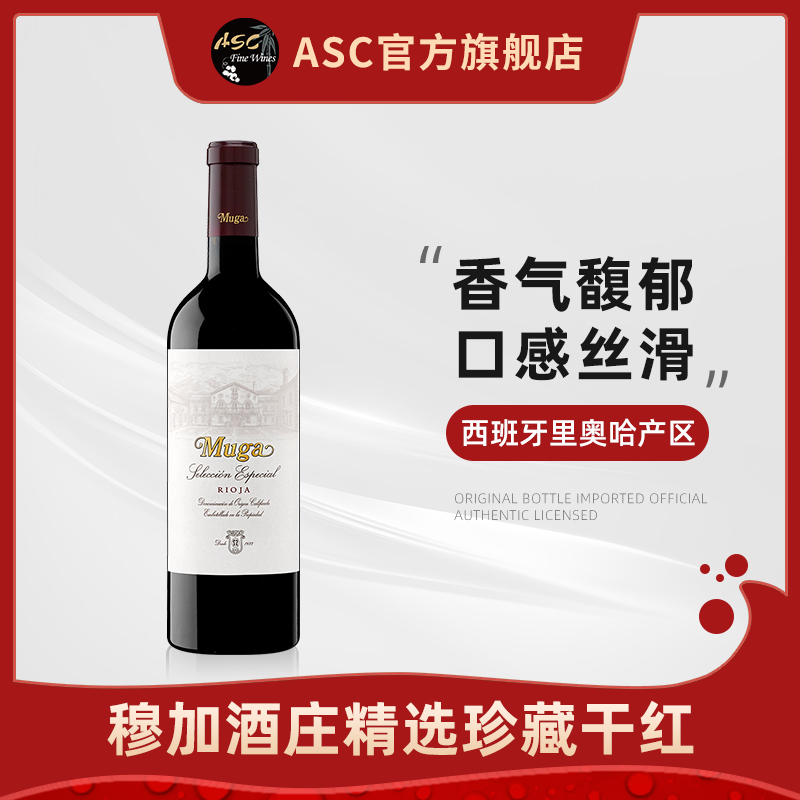 西班牙进口穆加酒庄精选珍藏干红