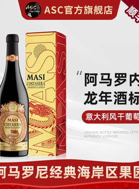 ASC精品红酒 意大利玛希酒园干红葡萄酒风干酿制法龙年礼盒装