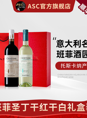 ASC意大利原瓶进口班菲酒园圣丁干红干白葡萄酒2支礼盒装顺丰包邮