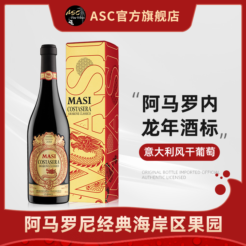 ASC精品红酒 意大利玛希酒园干红葡萄酒风干酿制法龙年礼盒装