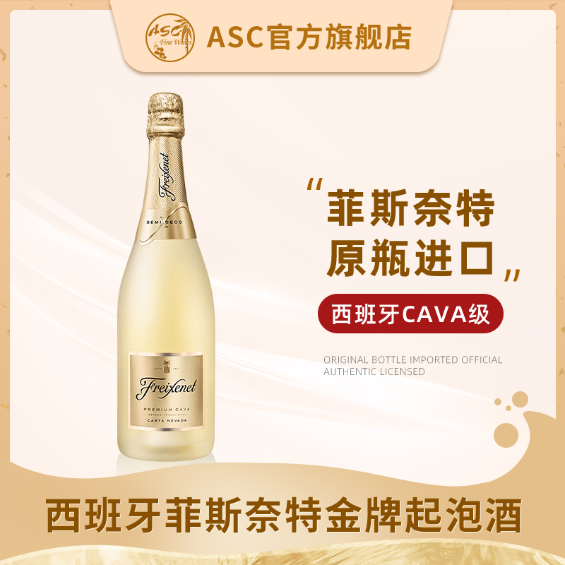 ASC西班牙原瓶进口起泡酒菲斯奈特金牌气泡酒 金系列CAVA级别