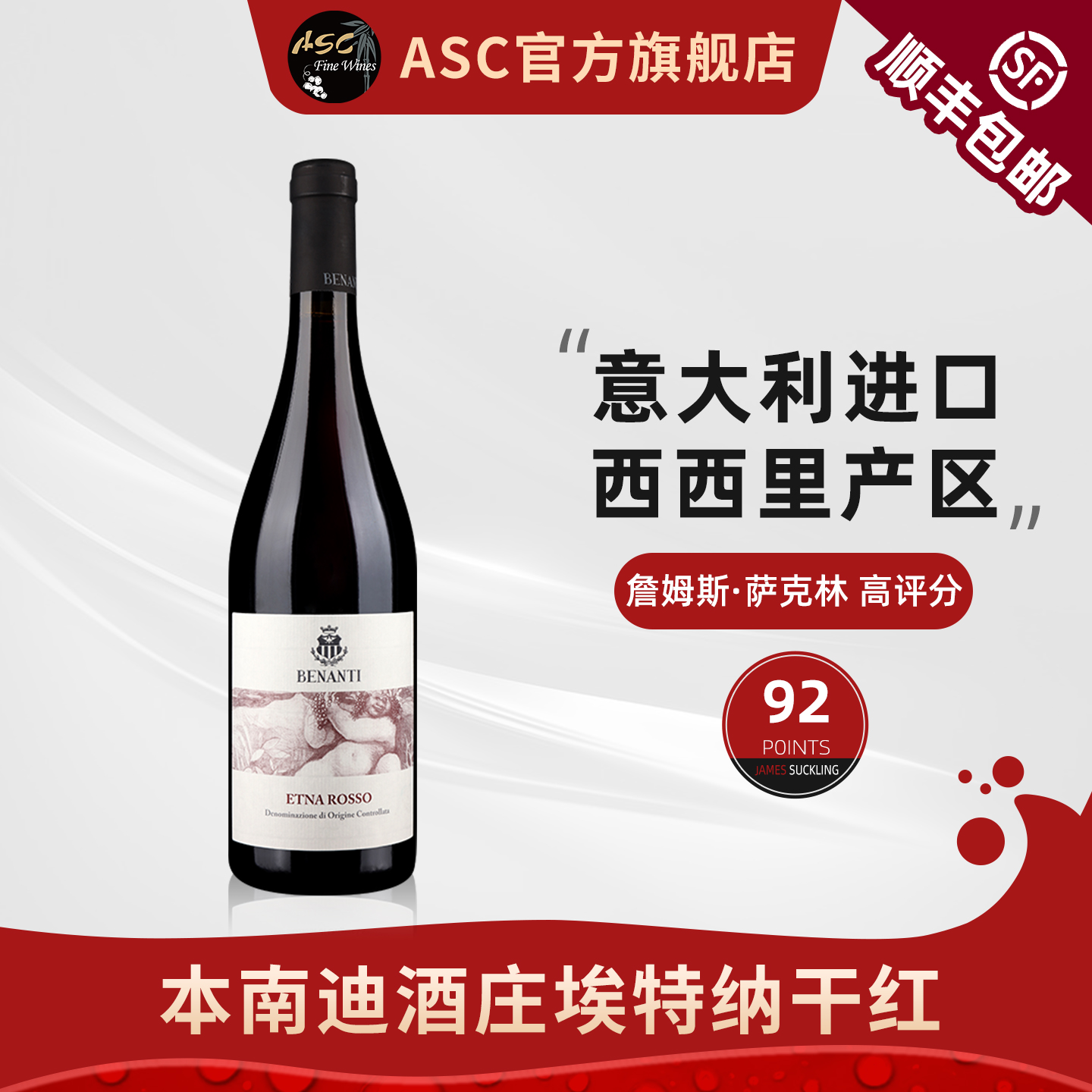 ASC本南迪/杯那谛埃特纳山干红葡萄酒意大利原瓶进口红酒单支